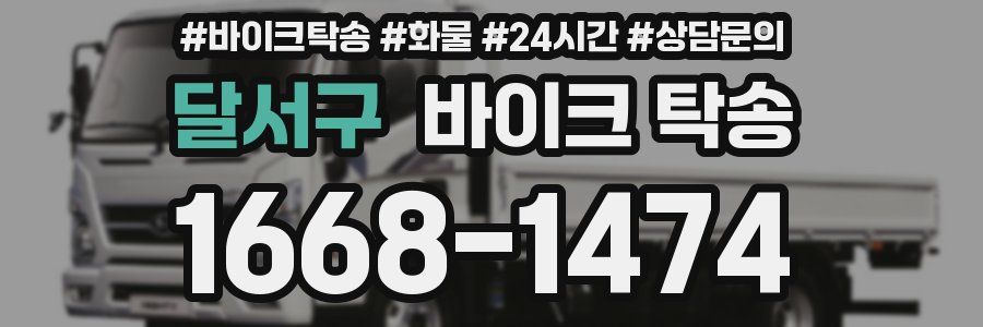 달서구 바이크 탁송