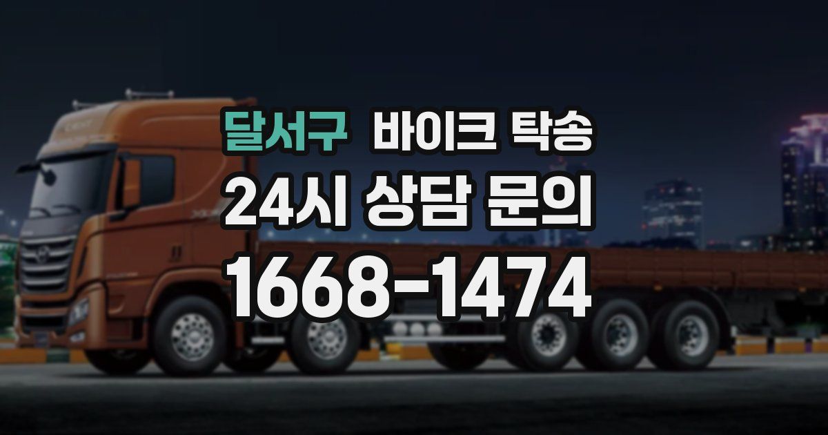 달서구 바이크 탁송