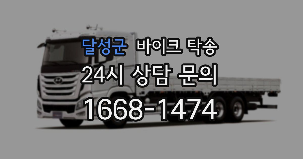 달성군 바이크 탁송