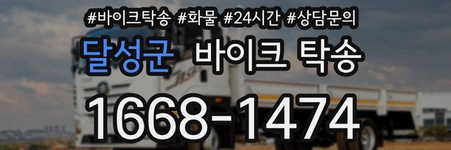 달성군 바이크 탁송