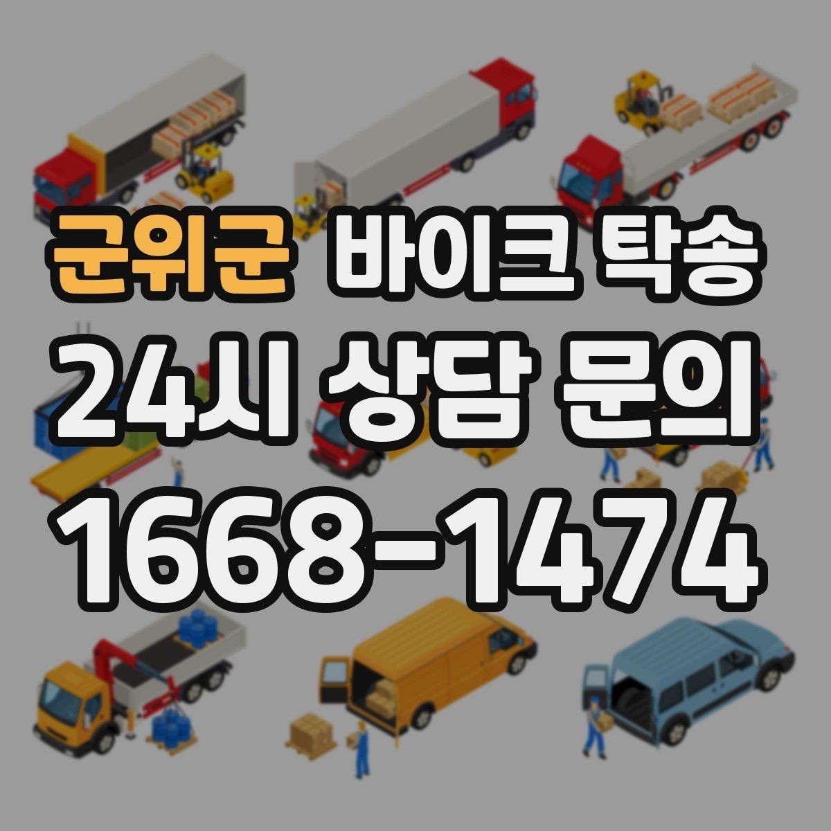 군위군 바이크 탁송 일정이 연속일 때 이동 분리 전략