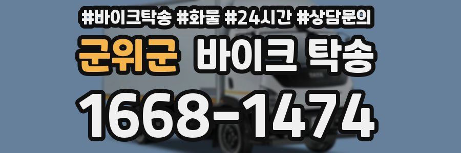 군위군 바이크 탁송