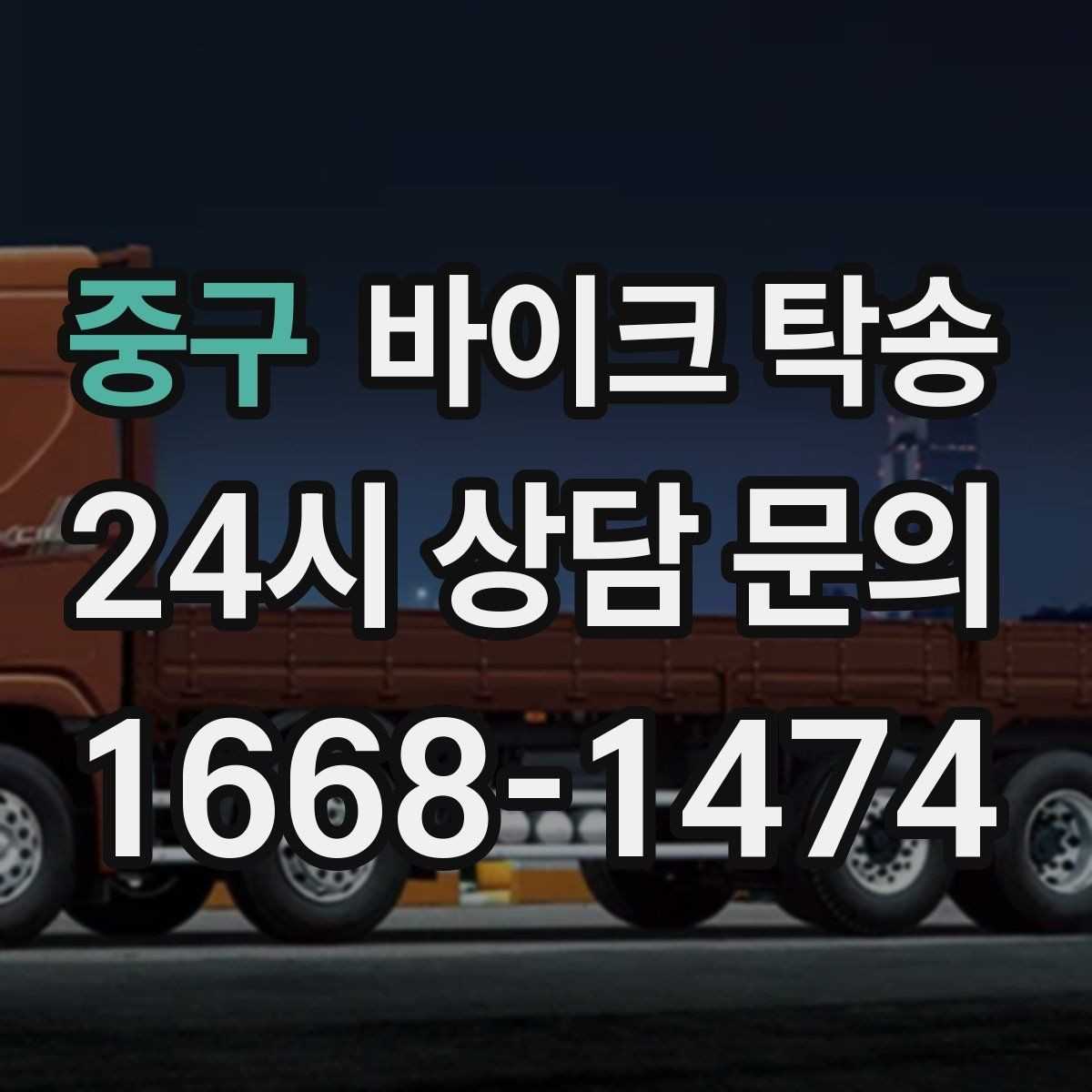 중구 바이크 탁송 커스텀 파츠 많은 바이크 주의점