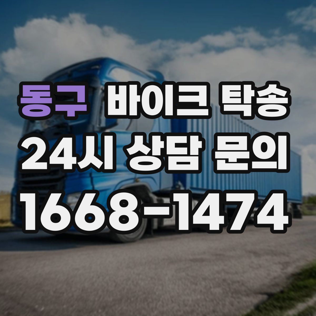 동구 바이크 탁송