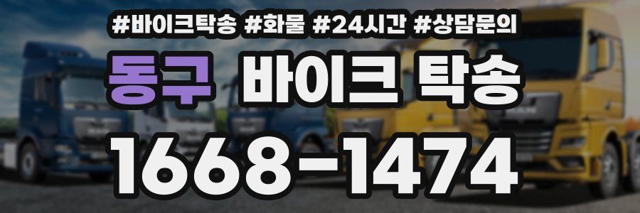 동구 바이크 탁송