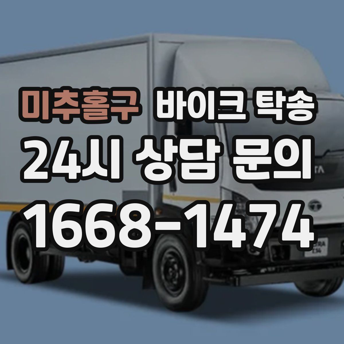 미추홀구 바이크 탁송