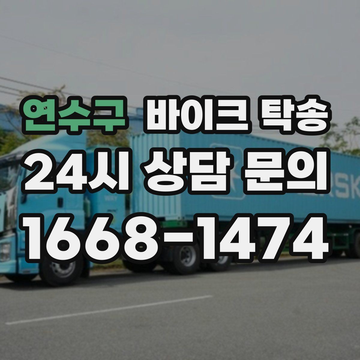 연수구 바이크 탁송 인계 위치 정확히 잡아야 하는 이유