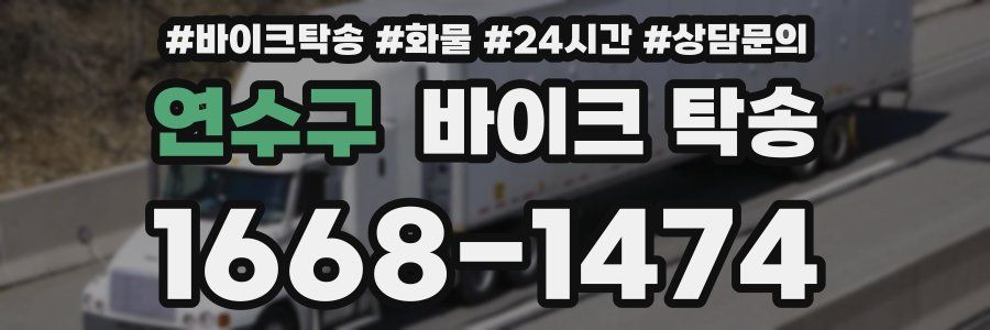 연수구 바이크 탁송
