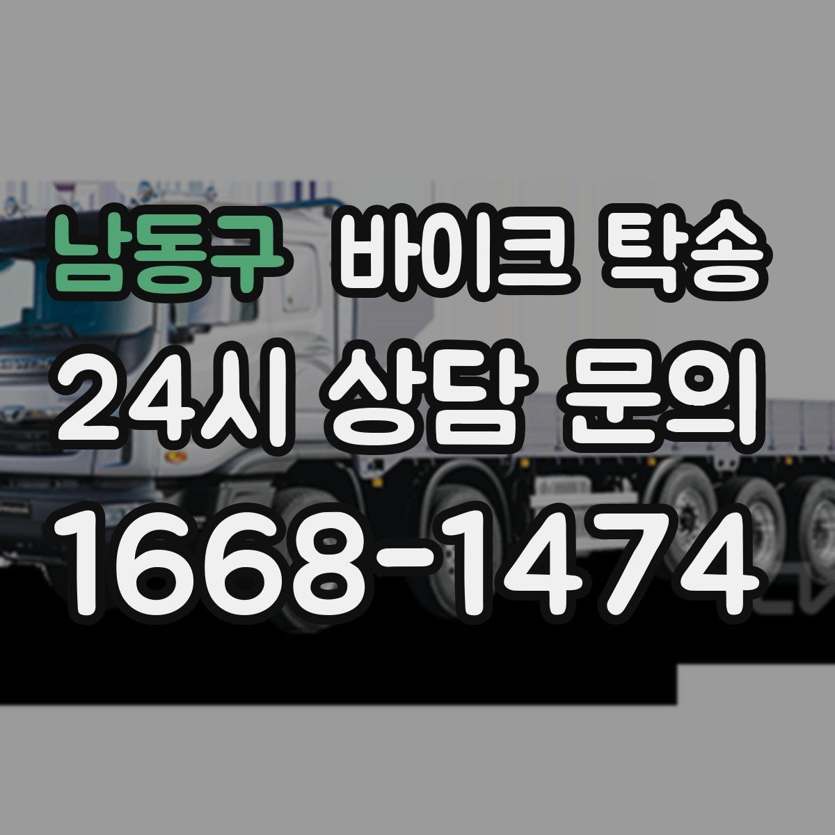 남동구 바이크 탁송 행사 철수 시간 촉박할 때 해결