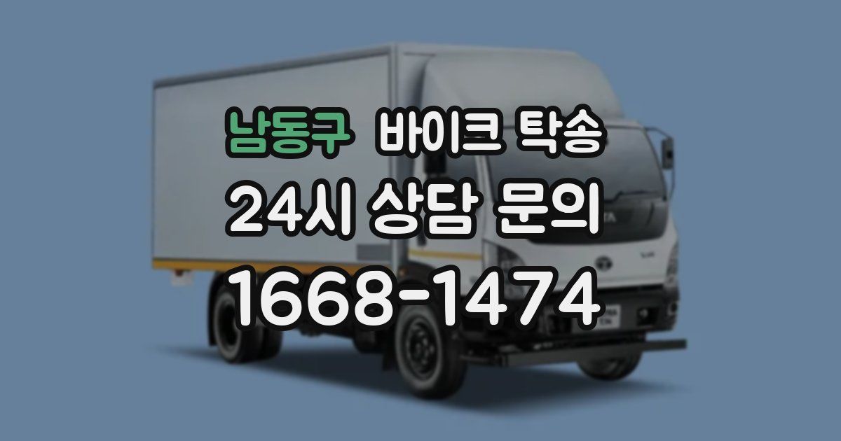 남동구 바이크 탁송