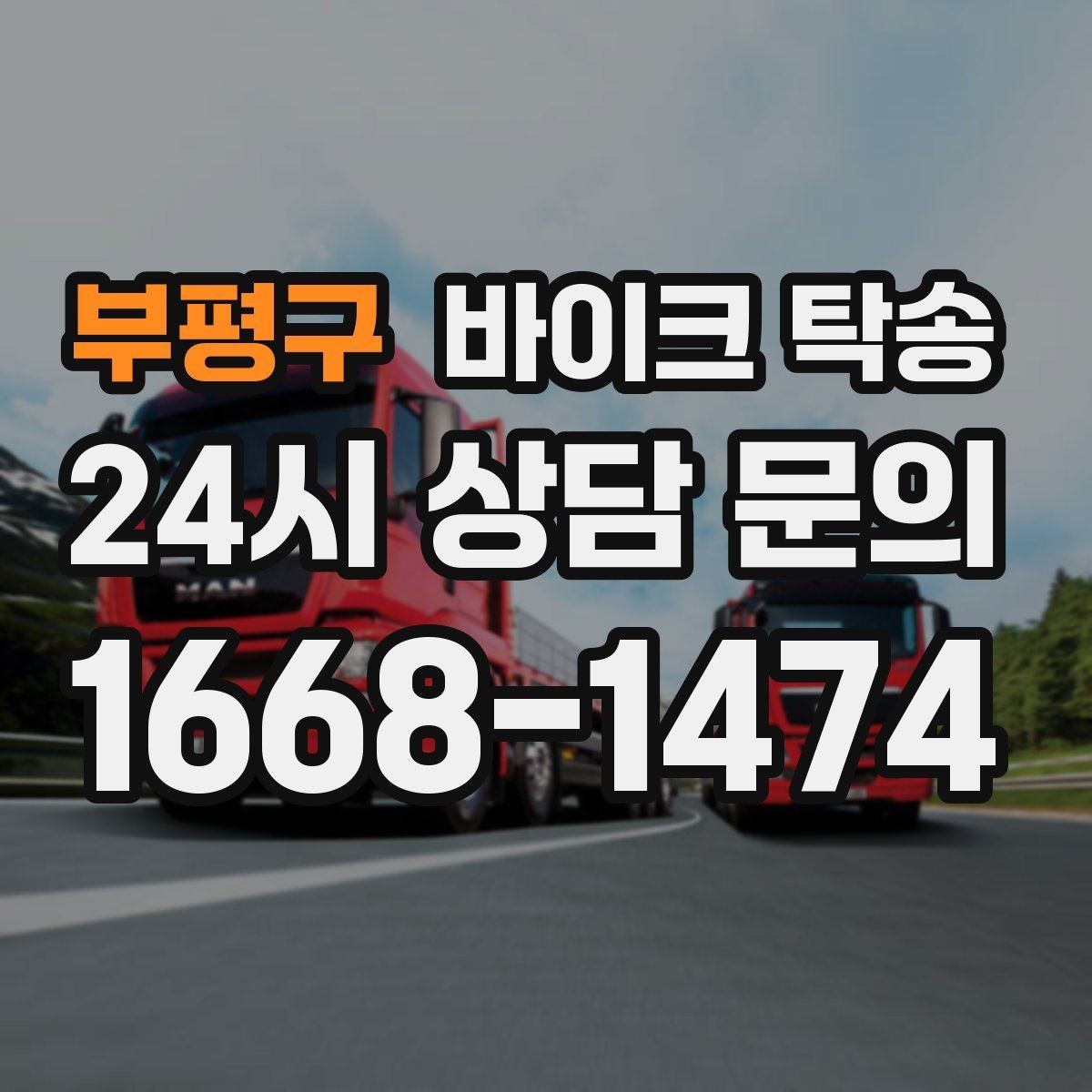 부평구 바이크 탁송 중고거래 정비 이사까지 한 번에 해결