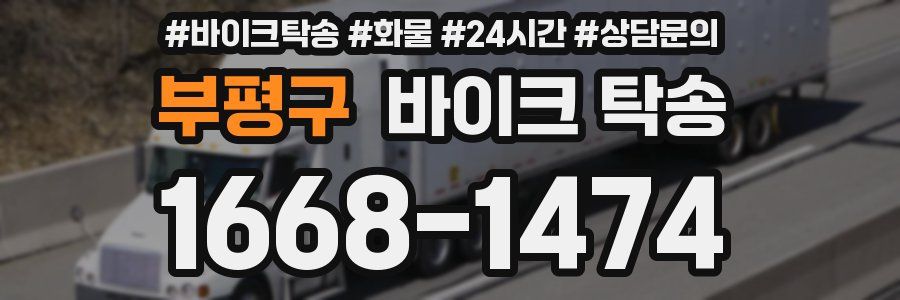 부평구 바이크 탁송