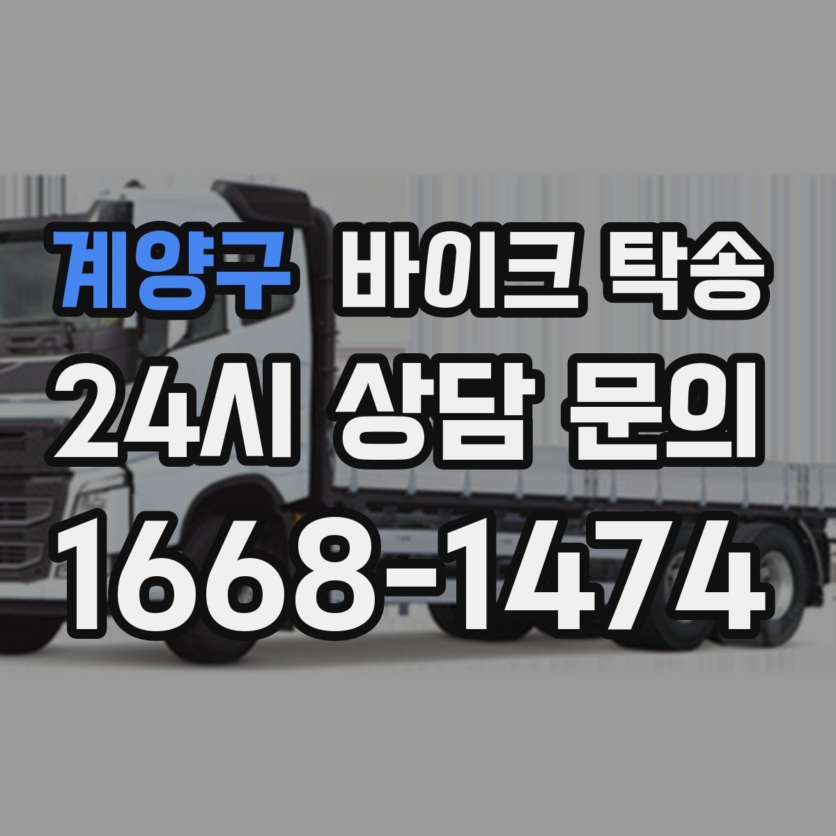 계양구 바이크 탁송 고장 의심될 때 무리 주행 피하는 방법