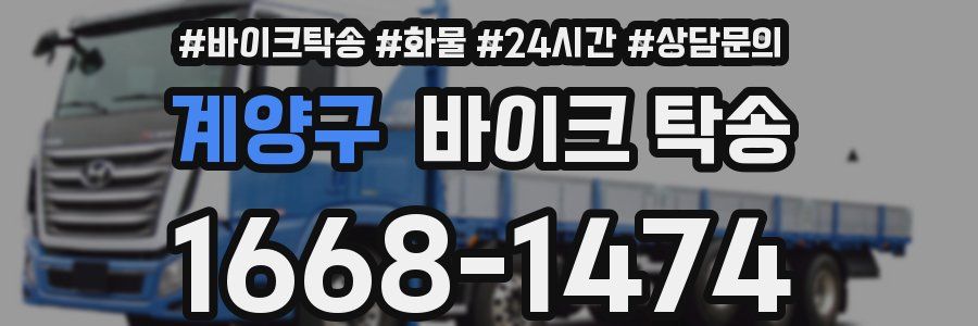 계양구 바이크 탁송