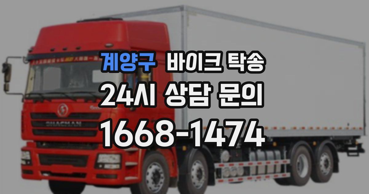 계양구 바이크 탁송