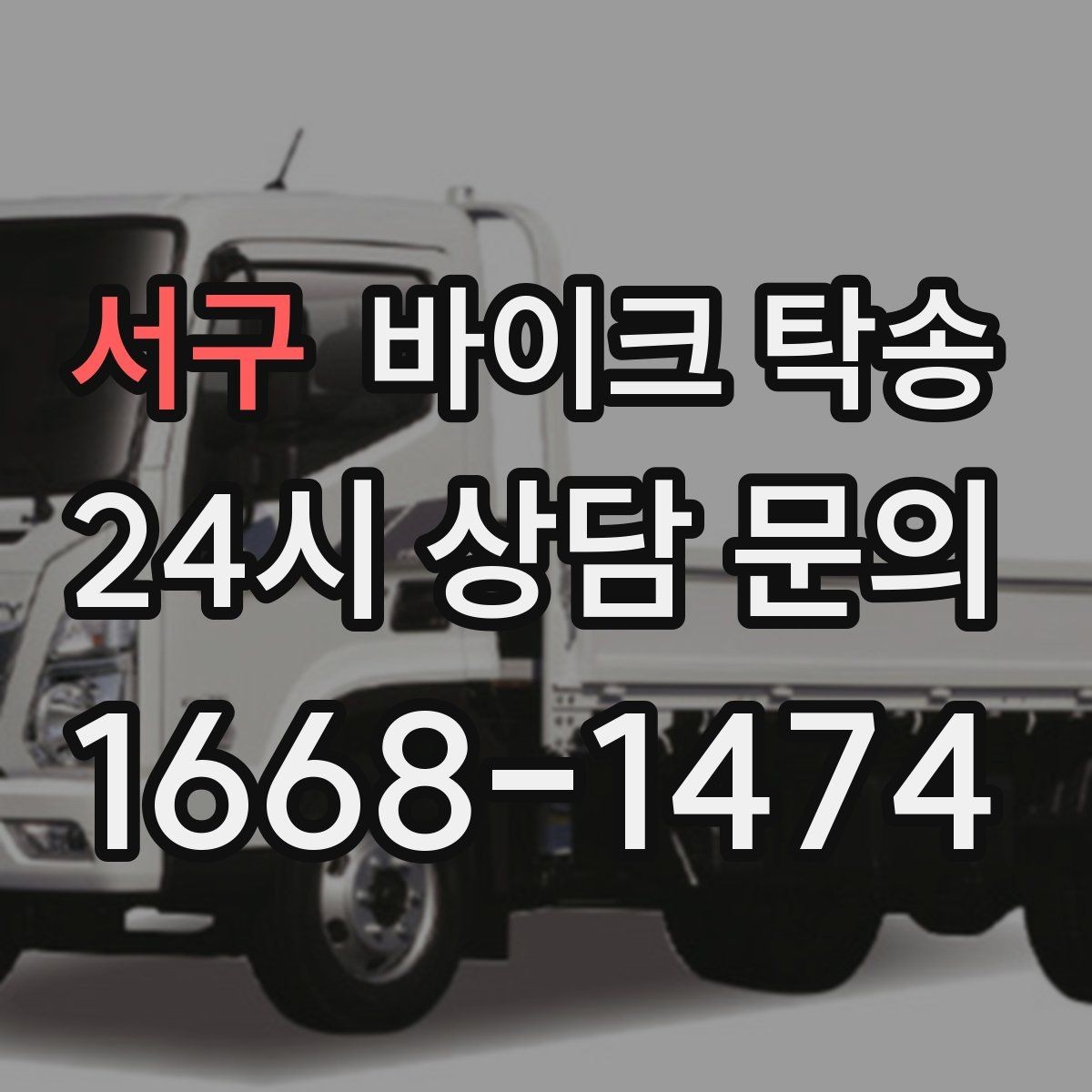 서구 바이크 탁송 강풍 눈비 예보 있을 때 안전 선택