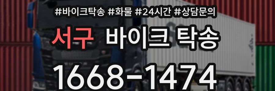 서구 바이크 탁송