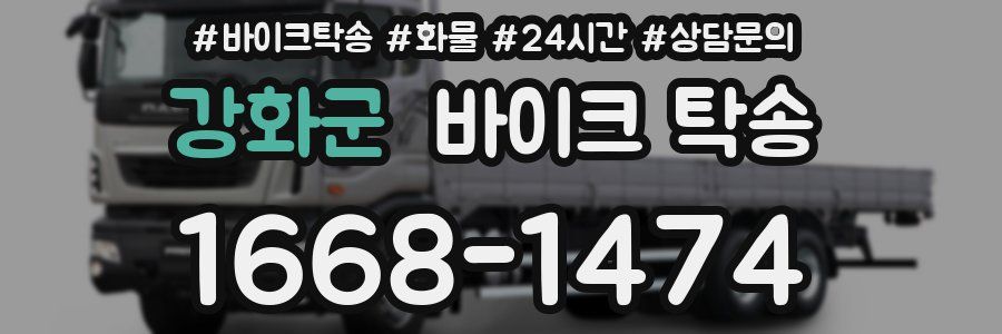 강화군 바이크 탁송