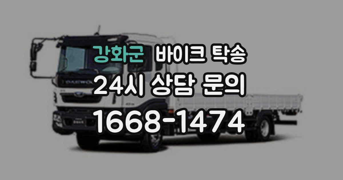 강화군 바이크 탁송