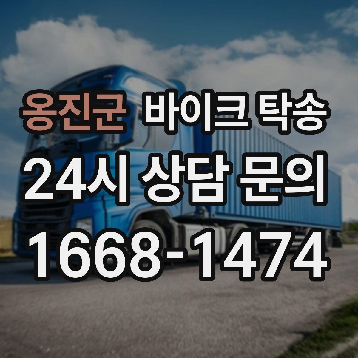 옹진군 바이크 탁송 이동 시간을 아껴 컨디션 지키기