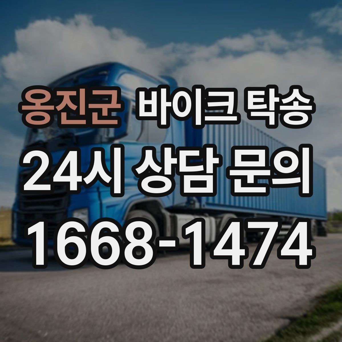 옹진군 바이크 탁송