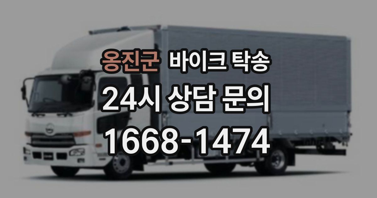 옹진군 바이크 탁송