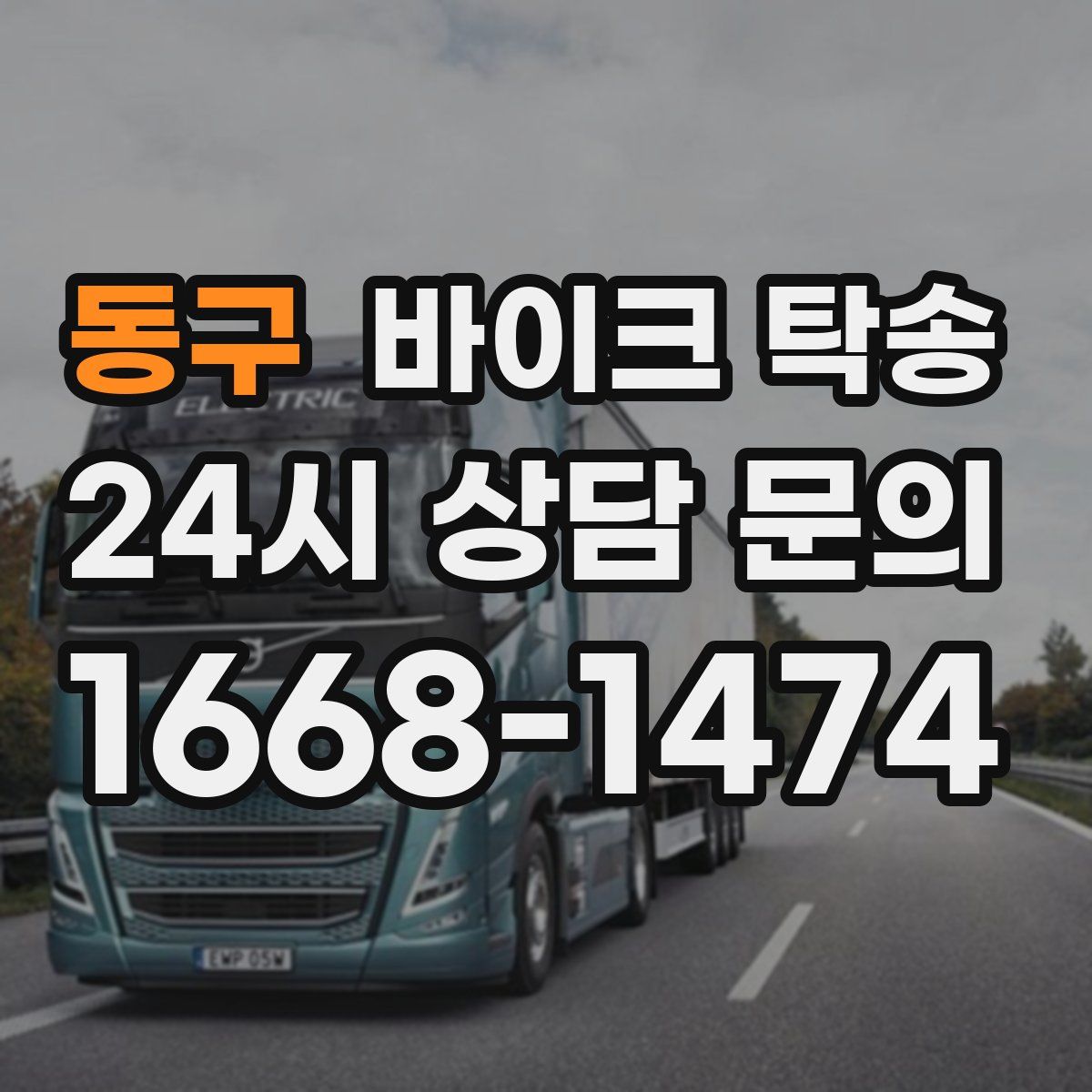 동구 바이크 탁송