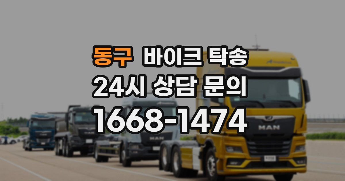 동구 바이크 탁송