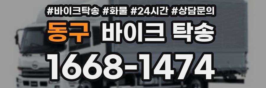동구 바이크 탁송