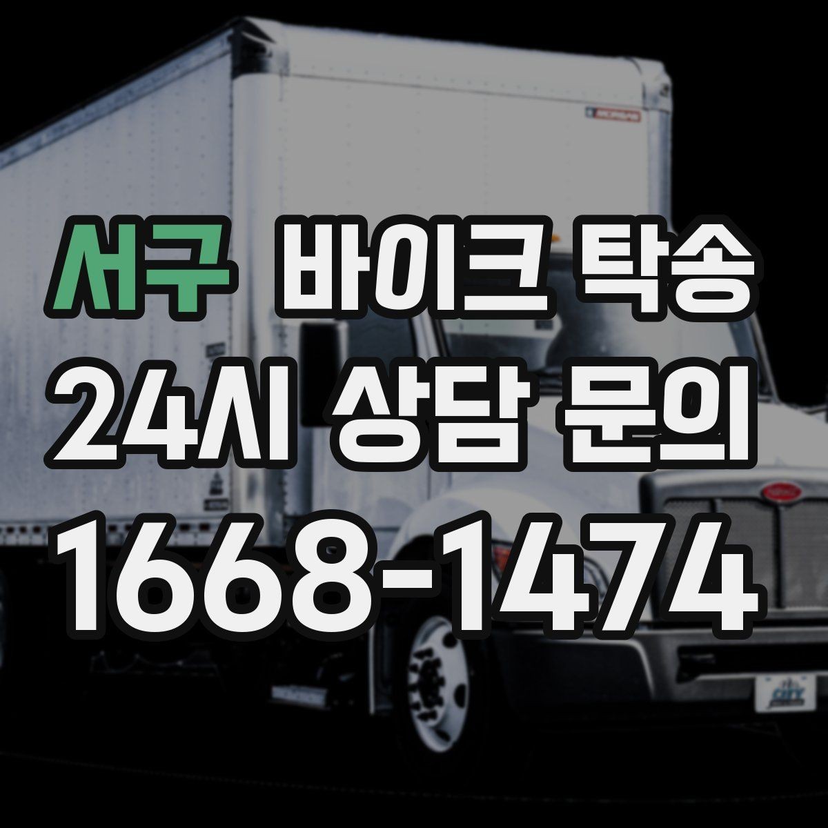 서구 바이크 탁송 갑작스런 일정에도 빠르게 대응