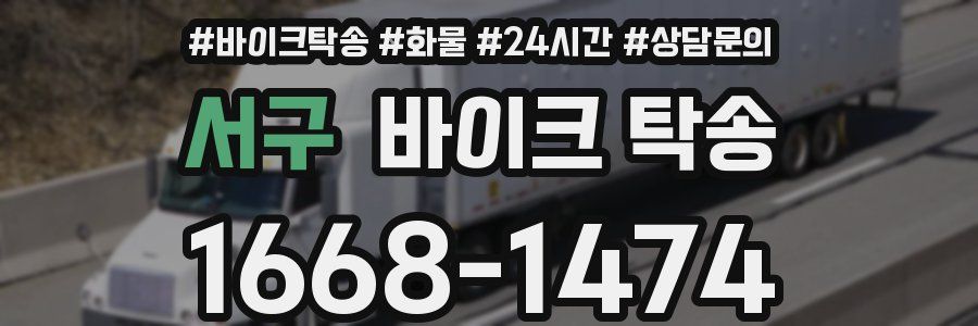 서구 바이크 탁송
