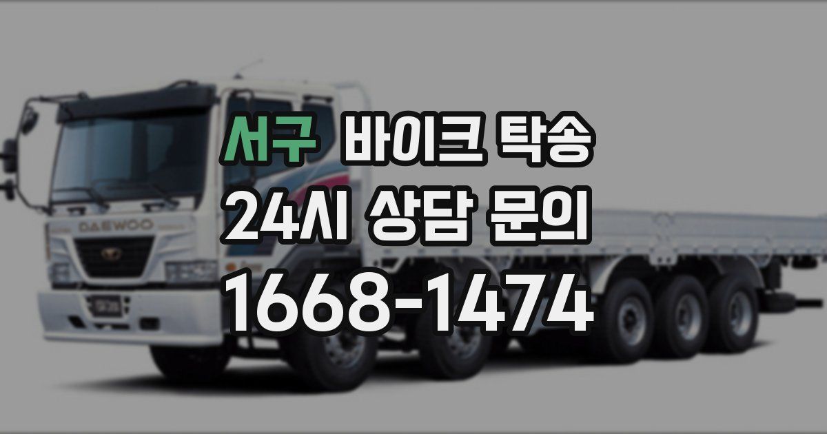 서구 바이크 탁송