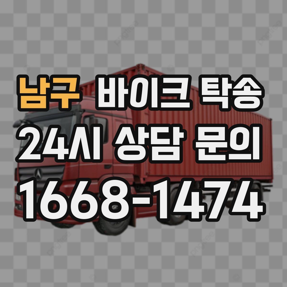 남구 바이크 탁송 디테일링 작업 전후 이동 간단히