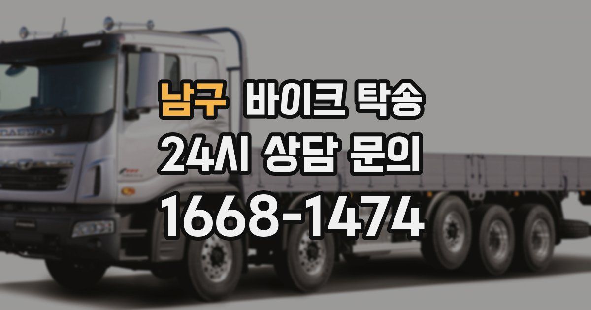 남구 바이크 탁송