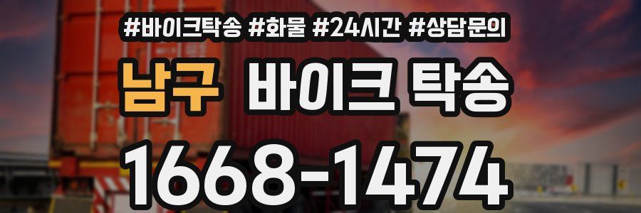 남구 바이크 탁송