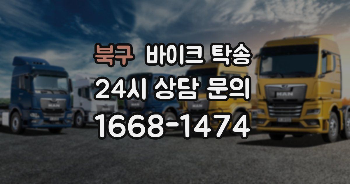 북구 바이크 탁송