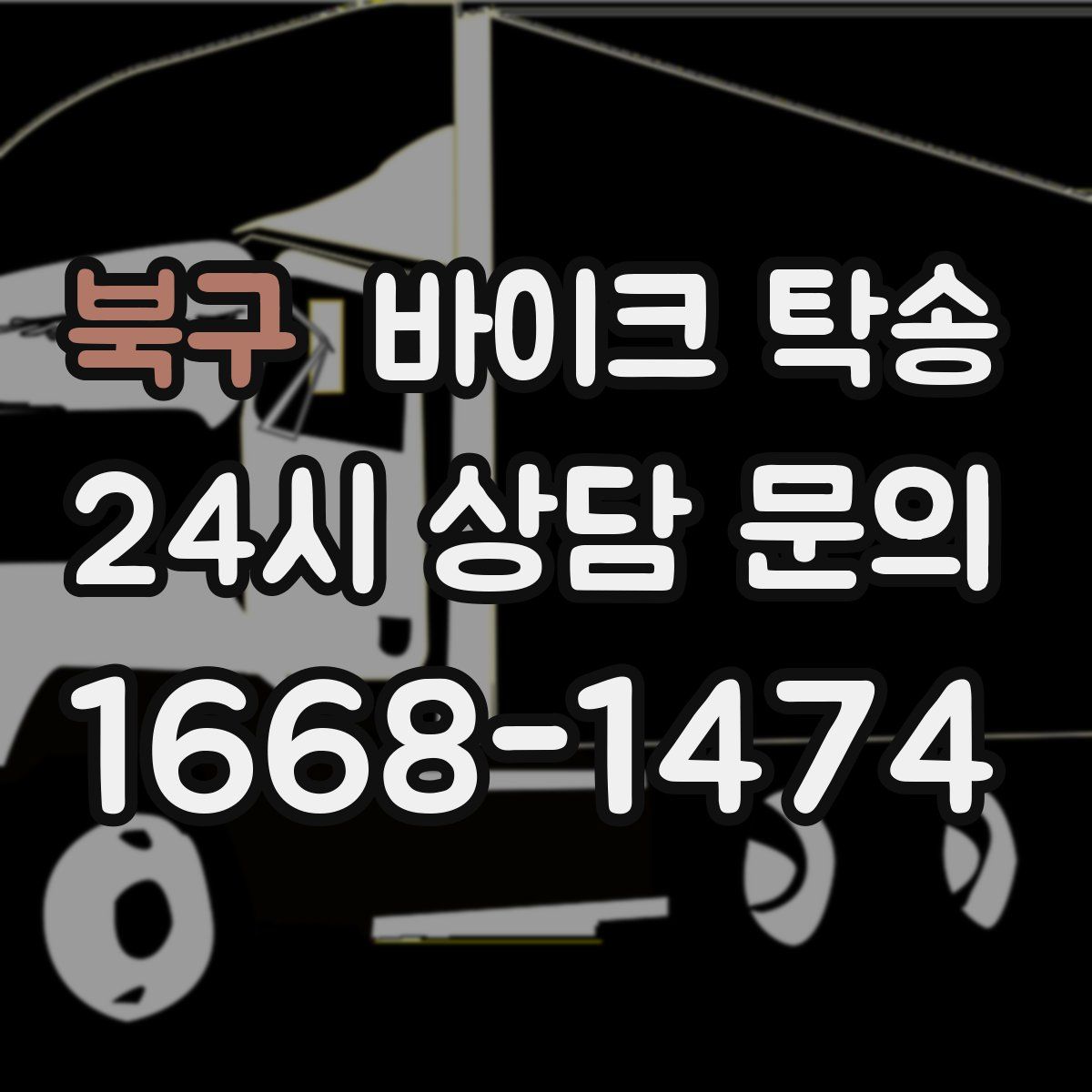 북구 바이크 탁송