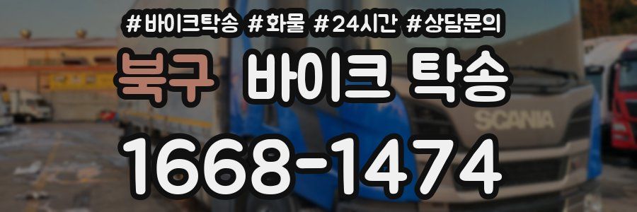 북구 바이크 탁송