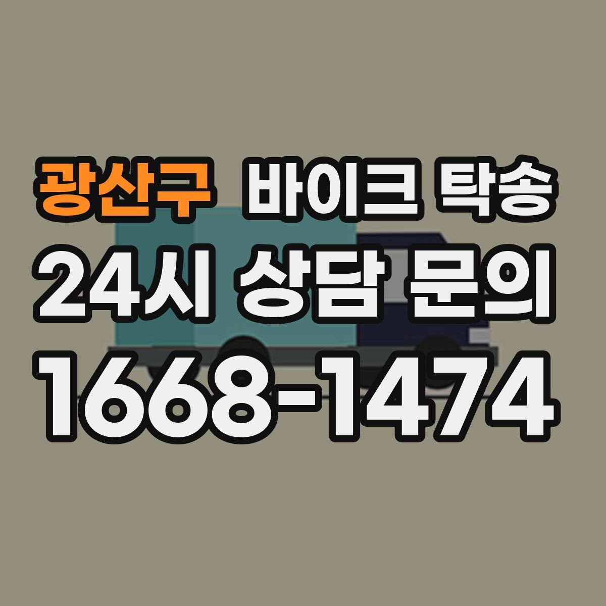 광산구 바이크 탁송