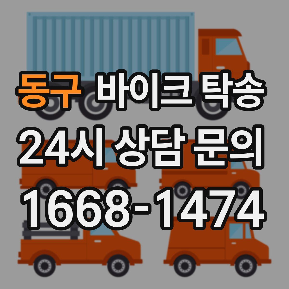 동구 바이크 탁송