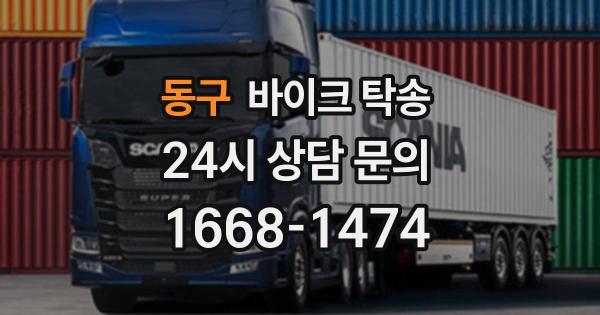 동구 바이크 탁송