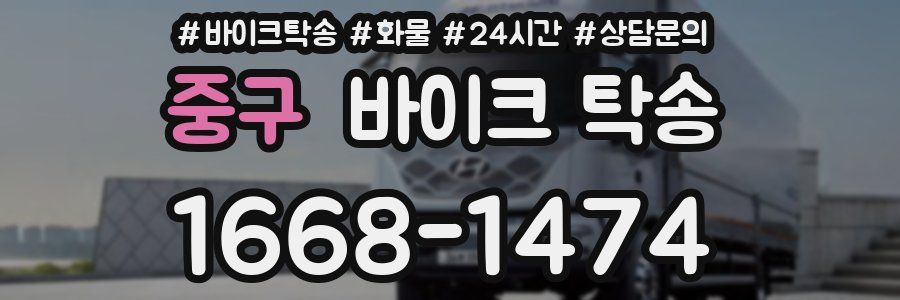 중구 바이크 탁송