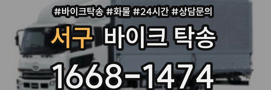 서구 바이크 탁송