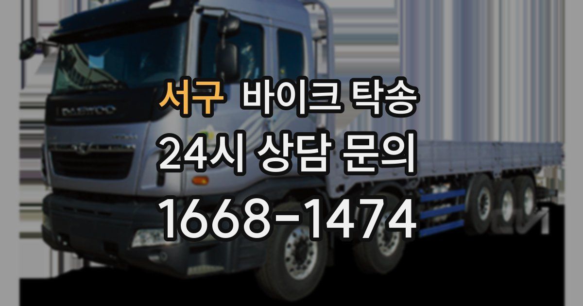 서구 바이크 탁송