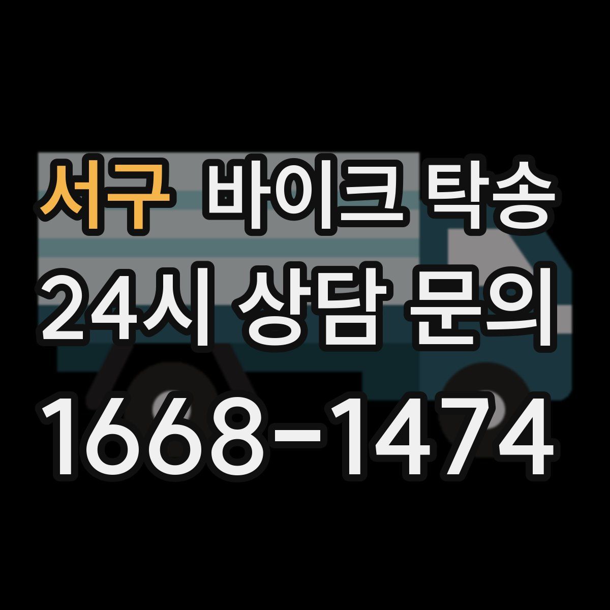 서구 바이크 탁송