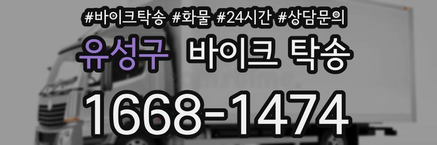 유성구 바이크 탁송