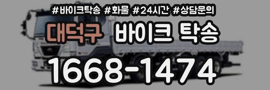 대덕구 바이크 탁송