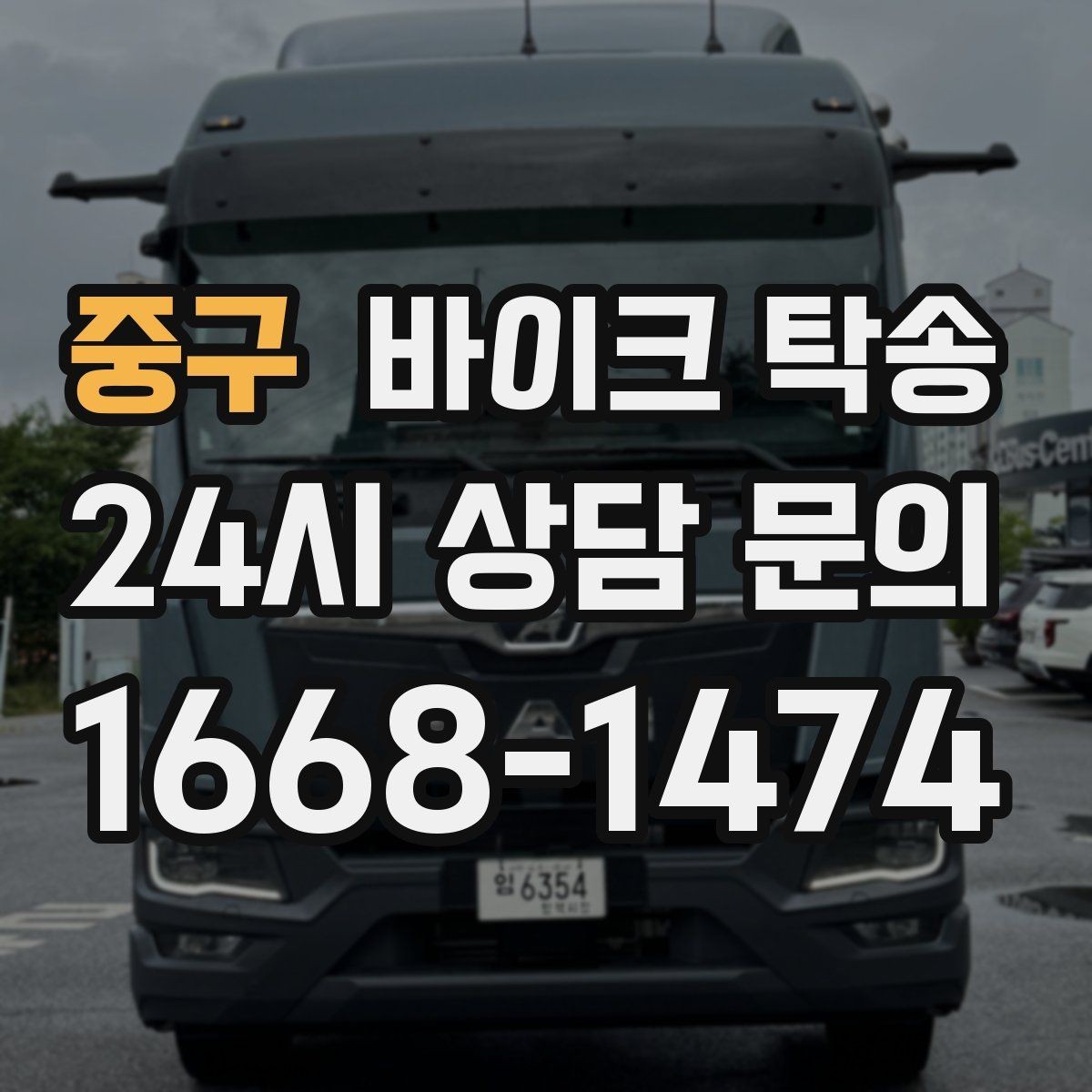 중구 바이크 탁송 희귀 모델 거래 시 이동 준비 포인트