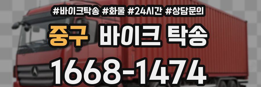 중구 바이크 탁송