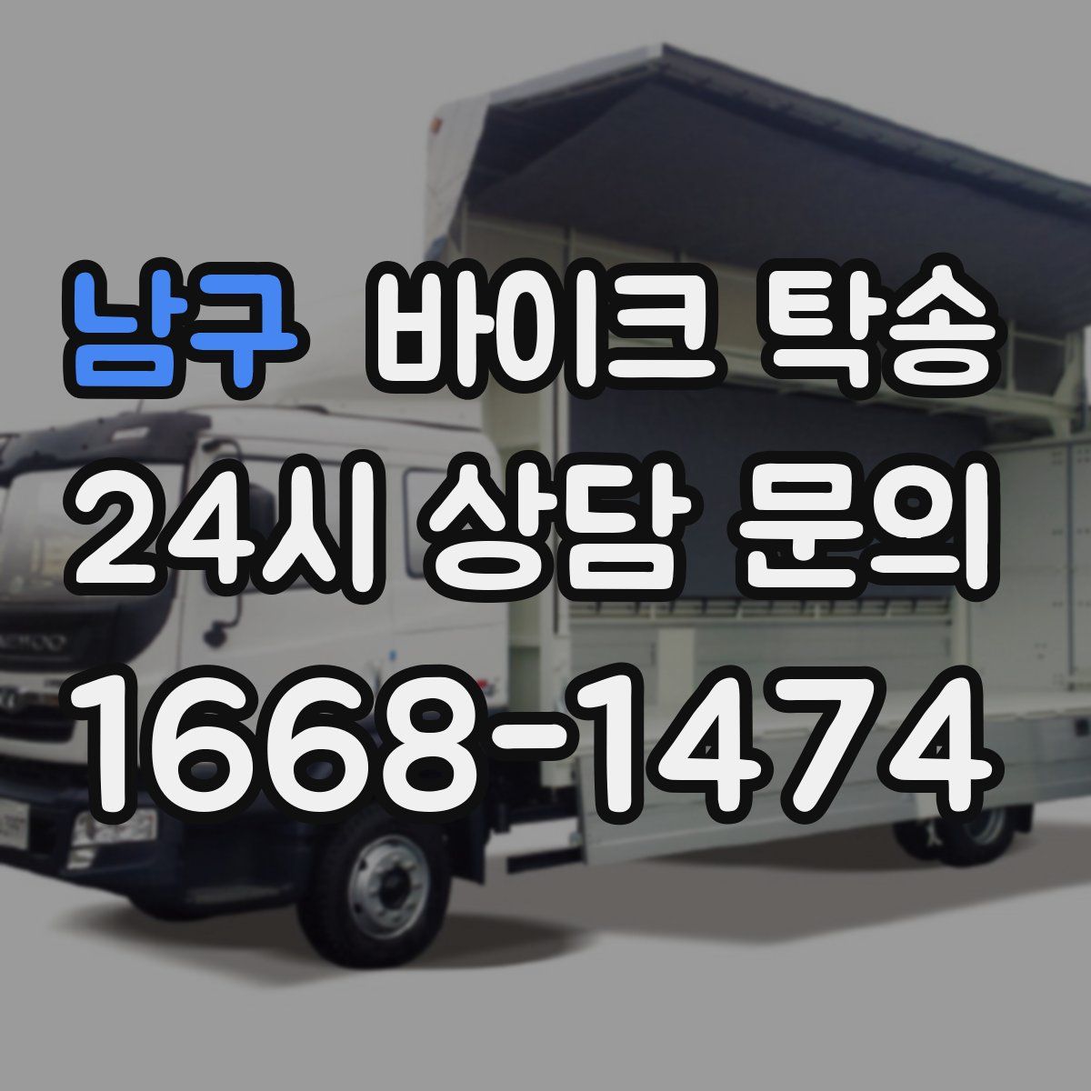 남구 바이크 탁송